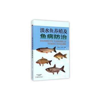 淡水魚養(yǎng)殖與魚病防治全攻略